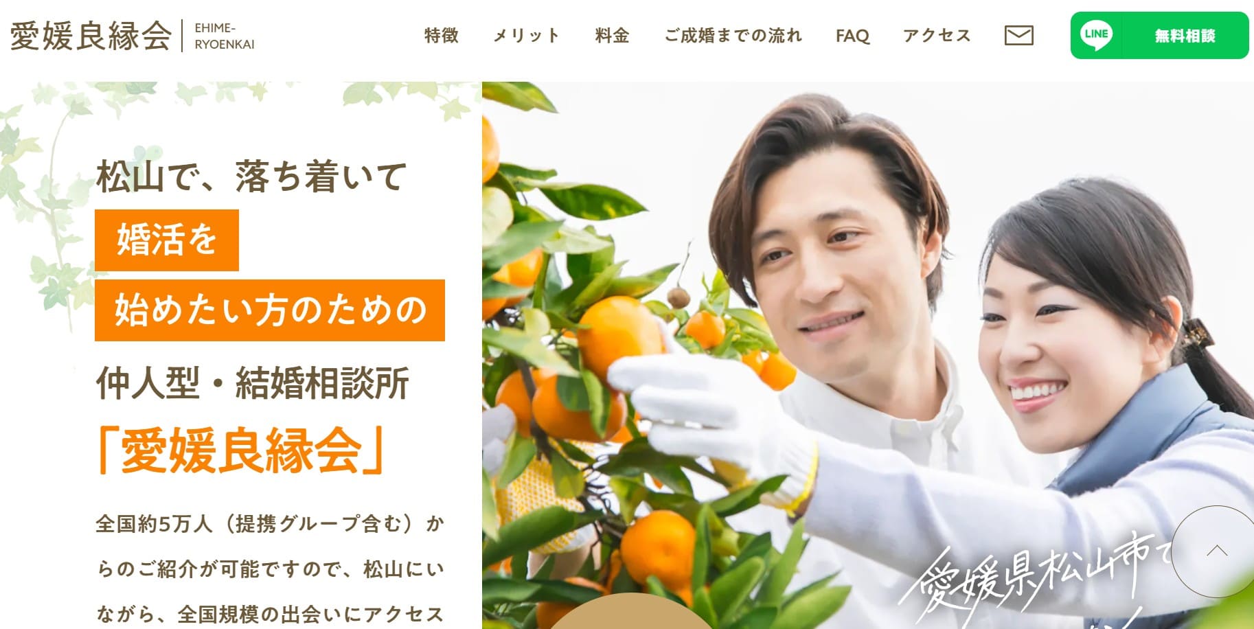 愛媛良縁会のサイト